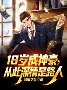 18岁成神豪从此深情是路人