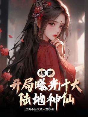 综武开局曝光十大陆地神仙