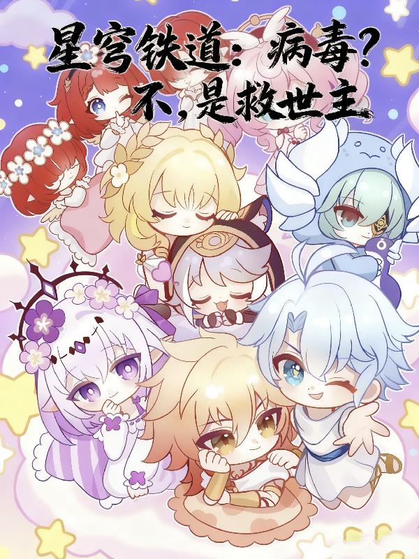 星穹铁道病毒不是救世主