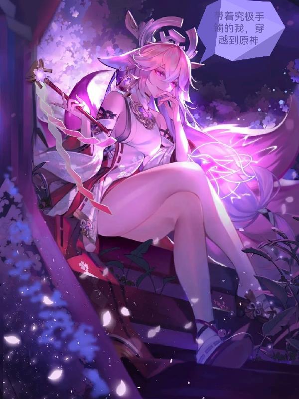 带着究极手镯的我穿越到原神