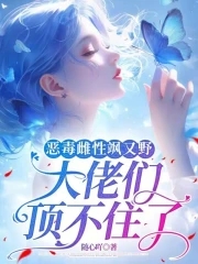 恶毒雌性飒又野大佬们顶不住了