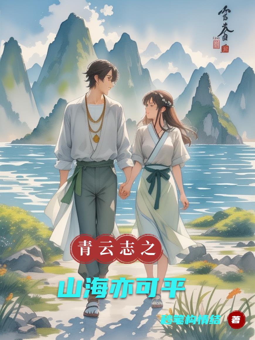 青云志之山海亦可平