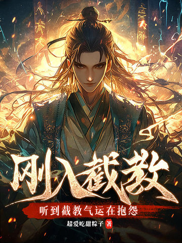 刚入截教听到截教气运在抱怨