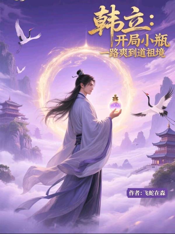 韩立开局小瓶一路爽到道祖境