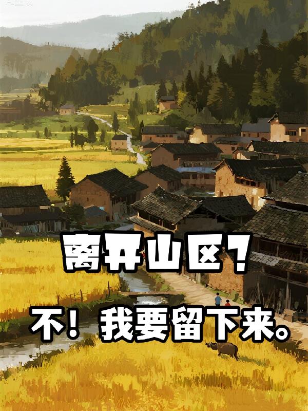 离开山区不我要留下来